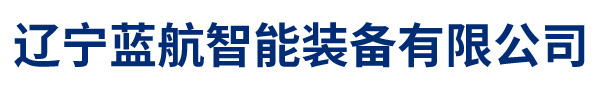 辽宁蓝航智能装备有限公司